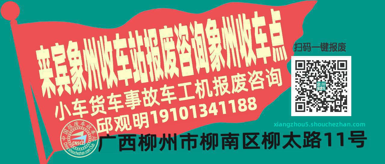 来宾象州报废车收车站象州收车点